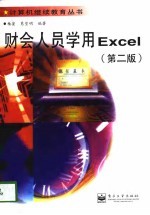 财会人员学用Excel 第2版