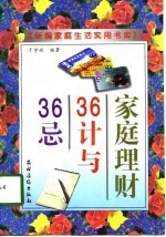 《新编家庭生活实用书库》 家庭理财36计与36忌