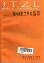 类风湿关节炎家庭自疗