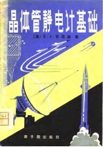 晶体管静电计基础