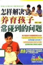 怎样解决养育孩子常碰到的问题