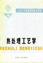 热处理工艺学