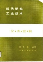 现代钢铁工业技术 仪表控制