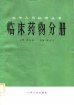 临床药物分册
