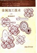 金属加工技术 上 基础教材