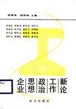 企业思想政治工作新论