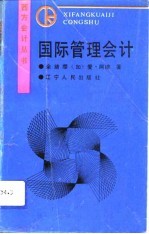 国际管理会计