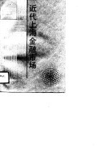 近代上海金融市场