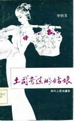 土司“号”过的姑娘 南国传奇