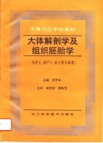 人体解剖学及组织胚胎学