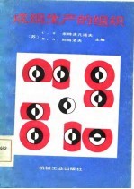成组生产的组织