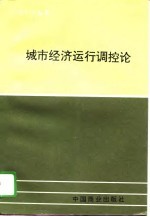 城市经济运行调控论