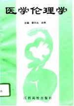 医学伦理学