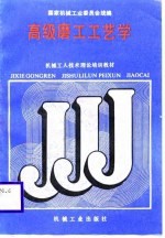 高级磨工工艺学
