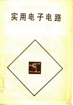 实用电子电路