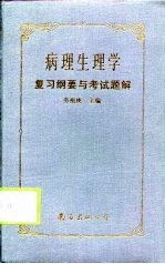 病理生理学复习纲要与考试题解