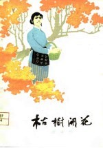 枯树开花