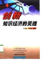 创新:知识经济的灵魂