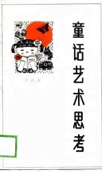 童话艺术思考