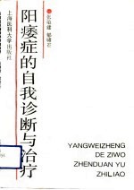 阳痿症的自我诊断与治疗