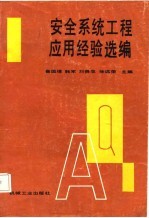 安全系统工程应用经验选编