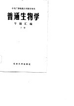 中央广播电视大学试用教材 普通生物学 专题汇编 下