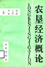 农垦经济概论