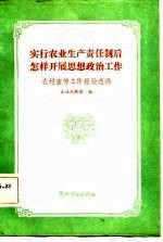 实行农业生产责任制后怎样开展思想政治工作 农村宣传工作经验选编