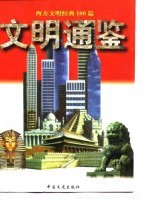 文明通鉴 下 西方文明经黄100篇