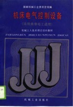 机械工人技术理论培训教材 机床电气控制设备 高级维修电工适用