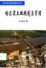 哈尔滨土地规划与管理