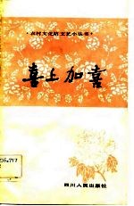 戏曲喜上加喜