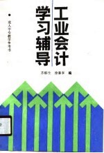 工业会计学习辅导