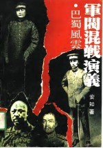 军阀混战演义 巴蜀风云