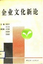 企业文化新论