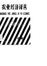 农业经济译丛 1983年 第4辑