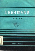 工业企业财务管理