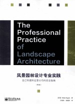 风景园林设计专业实践 自己创建和运营公司的完全指南 第2版
