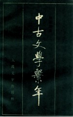 中古文学系年 上