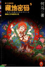 藏地密码5 藏獒之王海蓝兽之谜 唐卡典藏版