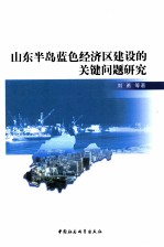 山东半岛蓝色经济区建设的关键问题研究