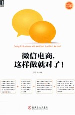 微信电商,这样做就对了!
