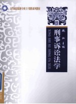 刑事诉讼法学