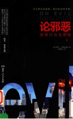 论邪恶 恐怖行为忧思录