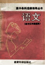 语文 高中三年级 汉语表达
