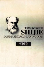 世界短篇小说经典 英国卷