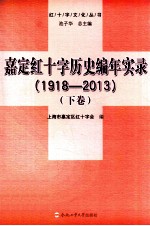 嘉定红十字历史编年实录 1918-2013 下