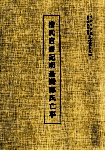 清代官书记明台湾郑氏亡事 史料丛书 4