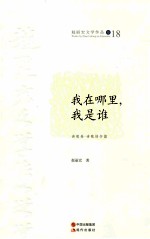 我在哪里,我是谁