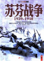 苏芬战争 1939-1940